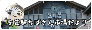 安芸駅ぢばさん市場だより
