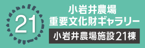 小岩井農場重要文化財ギャラリー