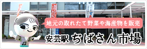 安芸駅ぢばさん市場