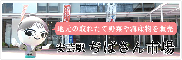 安芸駅ぢばさん市場