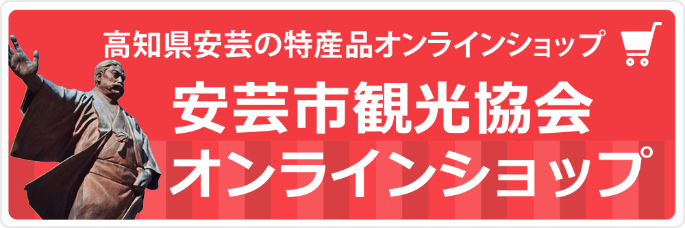 安芸市観光協会オンラインショップ