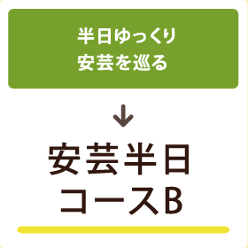 【半日ゆっくり安芸を巡る】安芸半日コースB