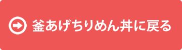 釜あげちりめん丼に戻る