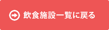 飲食施設一覧に戻る