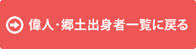 偉人・郷土出身者一覧に戻る