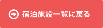 宿泊施設一覧に戻る