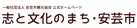 一般社団法人 安芸市観光協会 公式ホームページ　志と文化のまち･安芸市