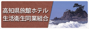 高知県旅館ホテル生活衛生共同組合