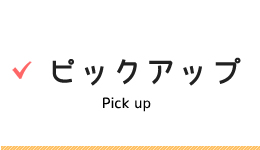 ピックアップ