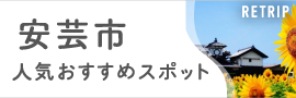 安芸の人気スポットランキングTOP20 | RETRIP[リトリップ]