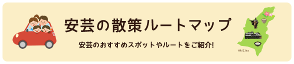 安芸の散策ルートマップ【安芸のおすすめスポットやルートをご紹介！】