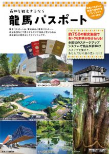 龍馬パスポートHP用