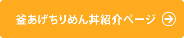 釜揚げちりめん丼紹介ページ