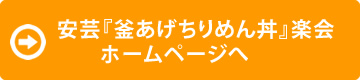 安芸「釜揚げちりめん丼」楽会ホームページへ