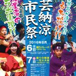 〔イベント情報〕第６１回安芸納涼市民祭