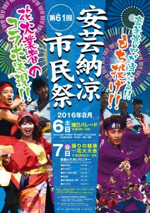 2016安芸納涼祭ポスター_01