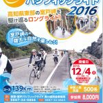 〔イベント情報〕安芸・室戸パシフィックライド２０１６