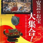 ［イベント情報］ 企画展「安芸のお宝大集合！」