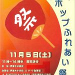 ［イベント情報］ 第17回 ホップふれあい祭り