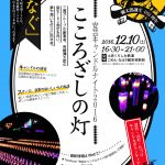 ［イベント情報］安芸キャンドルナイト2016　こころざしの灯