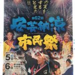 ［イベント情報］第62回　安芸納涼市民祭