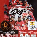 高知ファイティングドッグス　プロ野球交流戦開催!