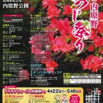 【イベント情報】第44回内原野つつじ祭り