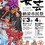 【イベント情報】第64回　安芸納涼市民祭