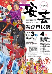 2019安芸納涼市民際ポスター2