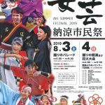 【イベント情報】第64回 安芸納涼市民祭