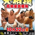 【イベント情報】令和元年秋巡業　大相撲高知安芸場所