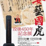 ［企画展］安藝国虎 没後450年記念展