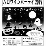 【イベント情報】『安芸本町商店街・満子の部屋』ハロウィンパーティー2019