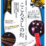 ［イベント情報］安芸キャンドルナイト2019 こころざしの灯