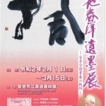 【イベント情報】恩地春洋遺墨展～安芸全国書展の軌跡～