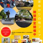 「岩崎家ゆかりの地フェア」開催！！