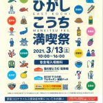 【イベント情報】ひがしこうち満喫祭