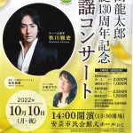 弘田龍太郎 生誕130周年記念童謡コンサート