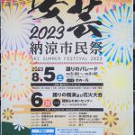 [イベント情報]　第68回 安芸納涼市民祭