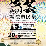 第68回 安芸納涼市民祭開催内容変更のお知らせ