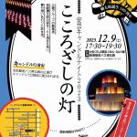 【イベント情報】安芸キャンドルナイト2023　こころざしの灯