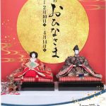 【イベント情報】特別展安芸のおひなさま
