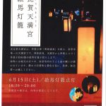 【イベント情報】奈比賀天満宮絵馬灯篭