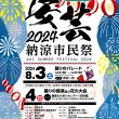 0610安芸納涼市民祭2024_ポスター(B2)_1