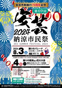 0610安芸納涼市民祭2024_ポスター(B2)_1