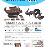 【イベント情報】 夏のコレクション展　乗物