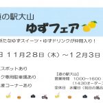 【イベント情報】道の駅大山　ゆずフェア