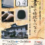【イベント情報】「「書」の伝統をつなぐ」と「ミニ電車を運転してみよう」