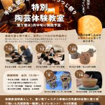 【イベント情報】特別陶芸体験教室（手作り登り窯フェスタinつつじ祭り）