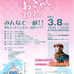 【イベント情報】安芸のおきゃく　2025